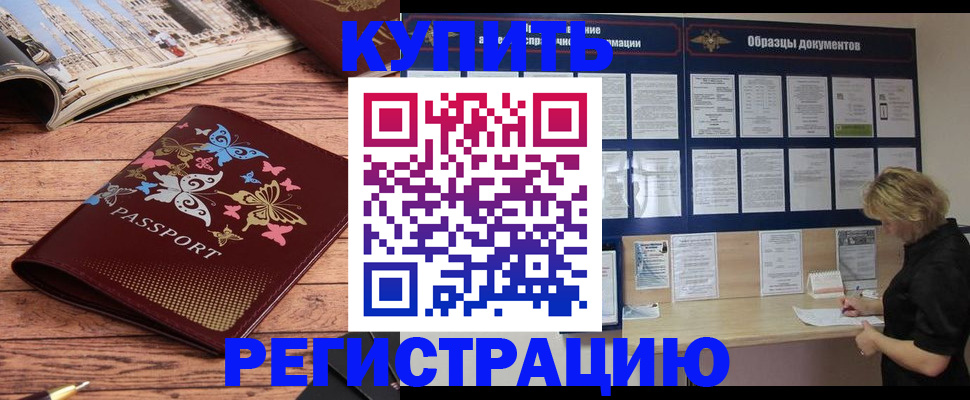 прописка для работы в Уссурийске