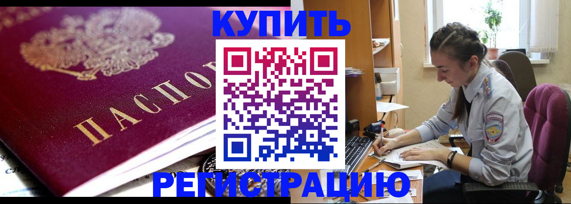 купить прописку в Уссурийске